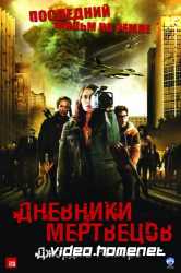 Дневники мертвецов 